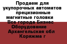 Продаем для укупорочных автоматов  прецизионные магнитные головки. - Все города Бизнес » Оборудование   . Архангельская обл.,Коряжма г.